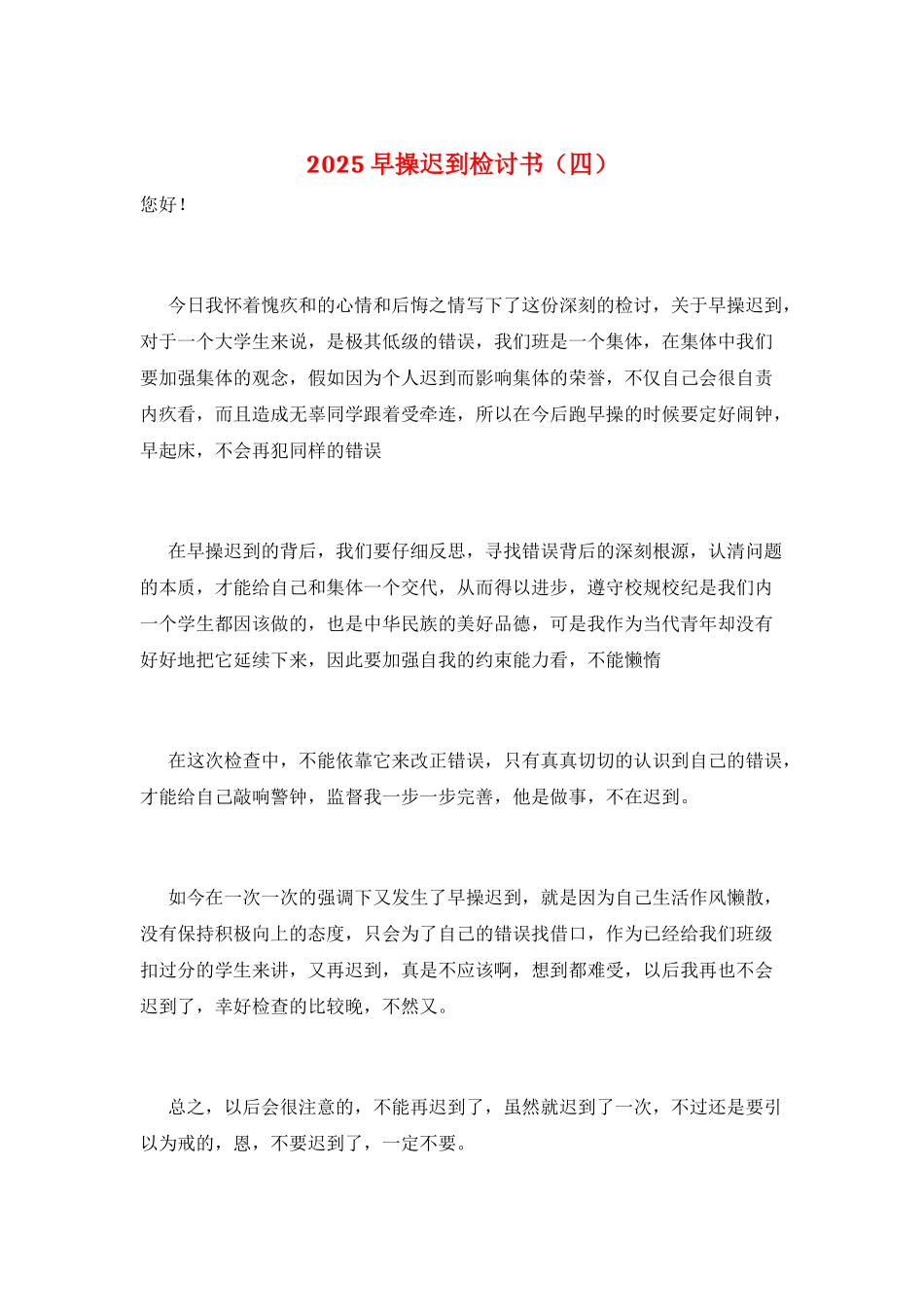 2025早操迟到检讨书_第1页