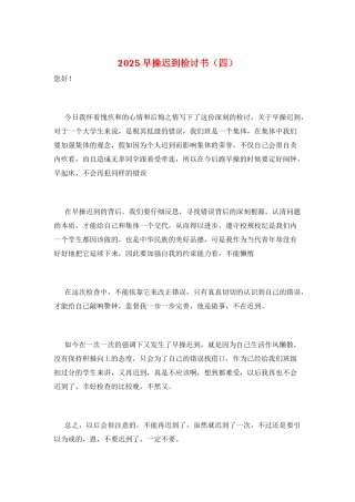 2025早操迟到检讨书