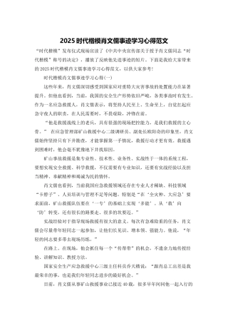 2025时代楷模肖文儒事迹学习心得范文