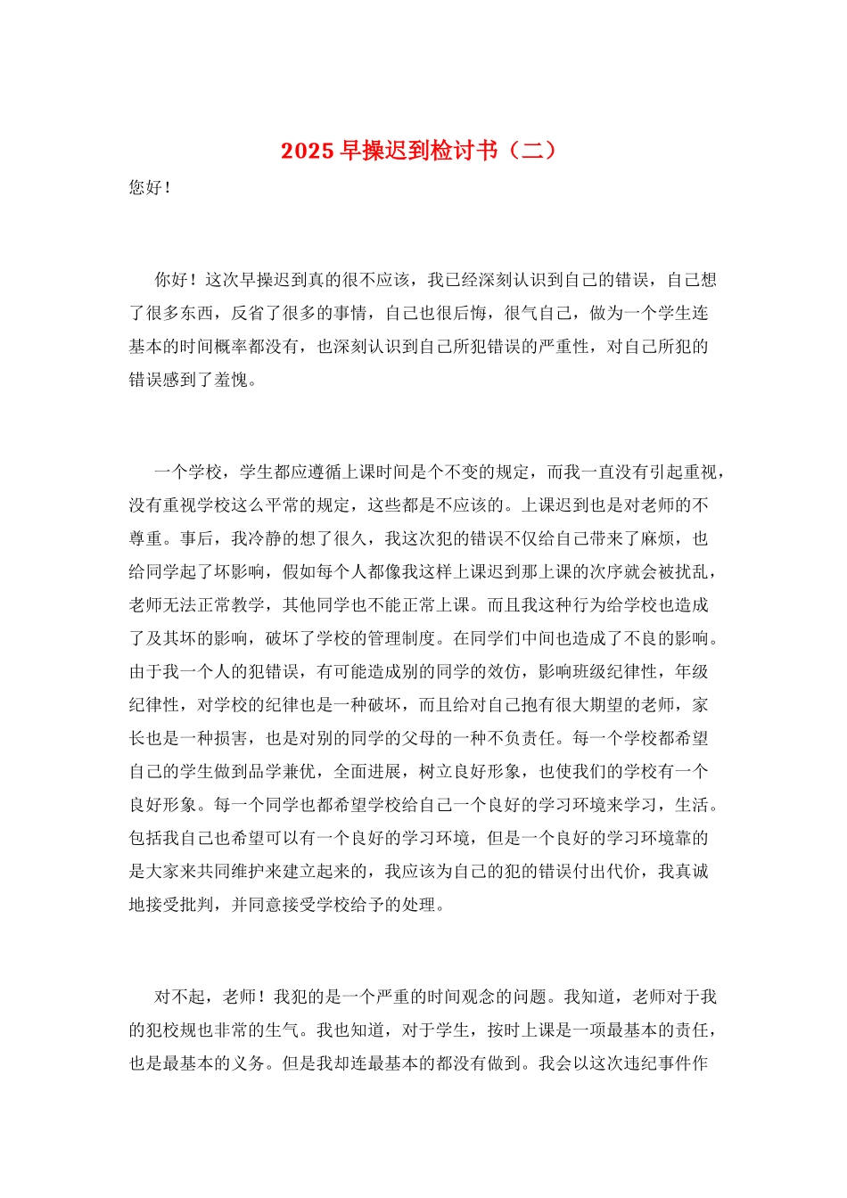 2025早操迟到检讨书(二)_第1页
