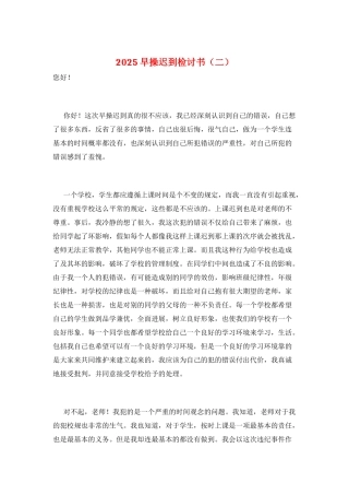 2025早操迟到检讨书(二)