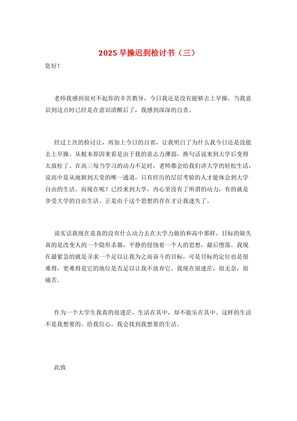 2025早操迟到检讨书(三)_第1页