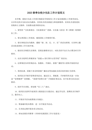 2025春季全校少先队工作计划范文
