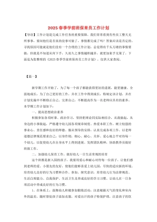 2025春季学前班保育员工作计划