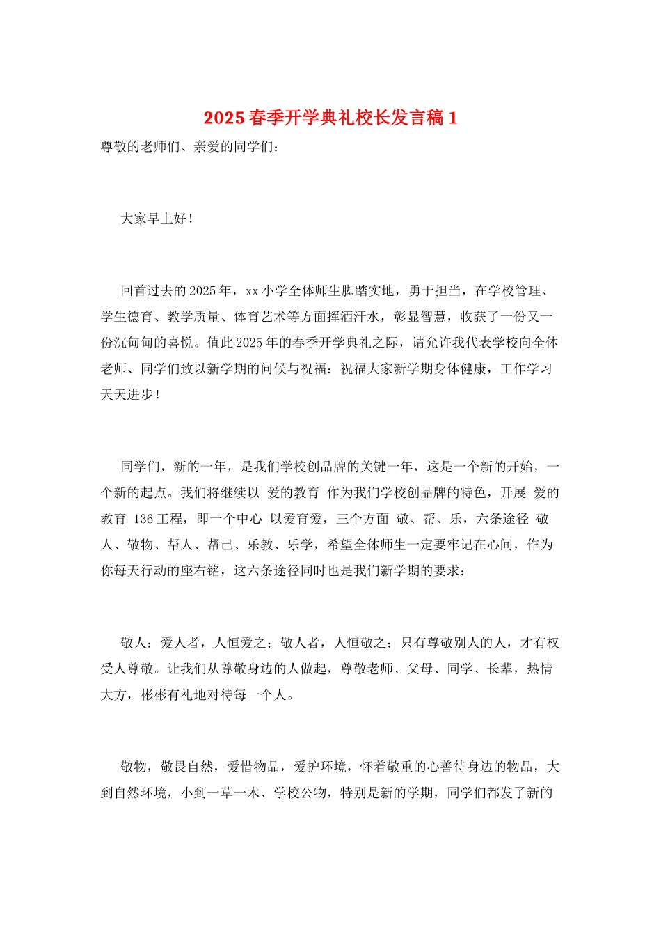 2025春季开学典礼校长发言稿1_第1页