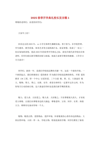 2025春季开学典礼校长发言稿1
