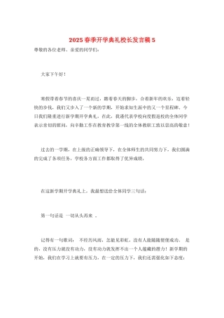 2025春季开学典礼校长发言稿5