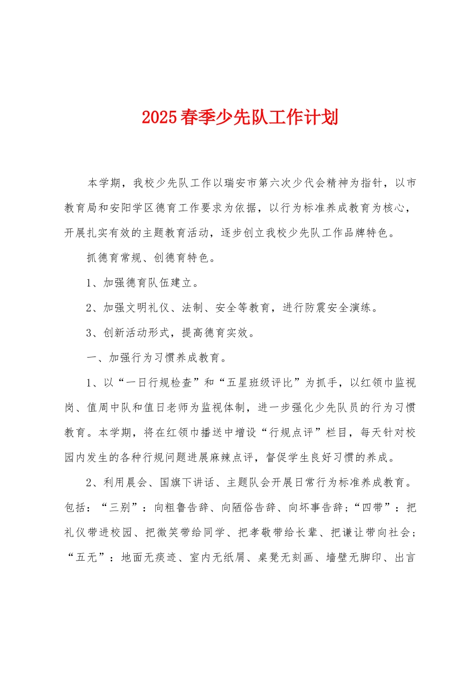 2025春季少先队工作计划_第1页