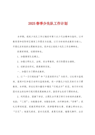 2025春季少先队工作计划