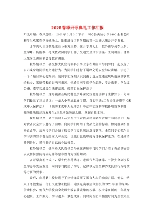 2025春季开学典礼工作汇报