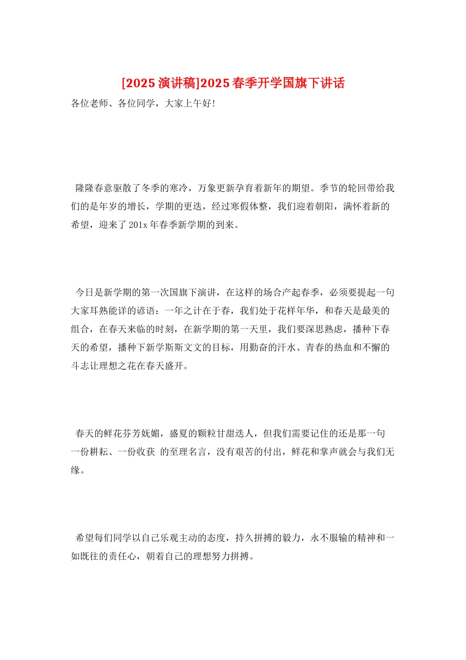 2025春季开学国旗下讲话_第1页