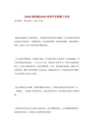 2025春季开学国旗下讲话