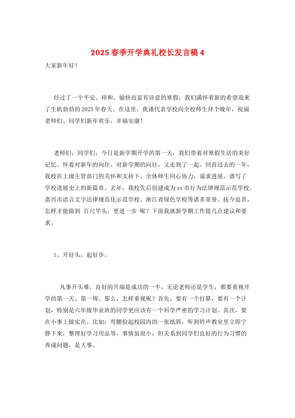 2025春季开学典礼校长发言稿4_第1页