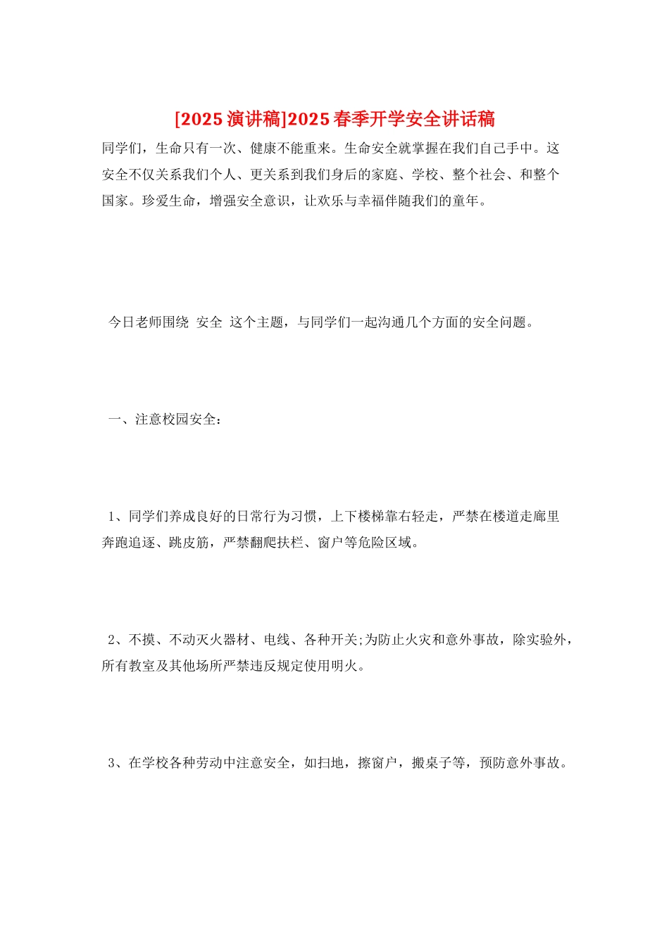 2025春季开学安全讲话稿_第1页