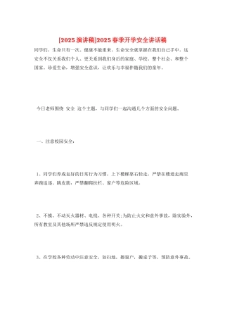 2025春季开学安全讲话稿