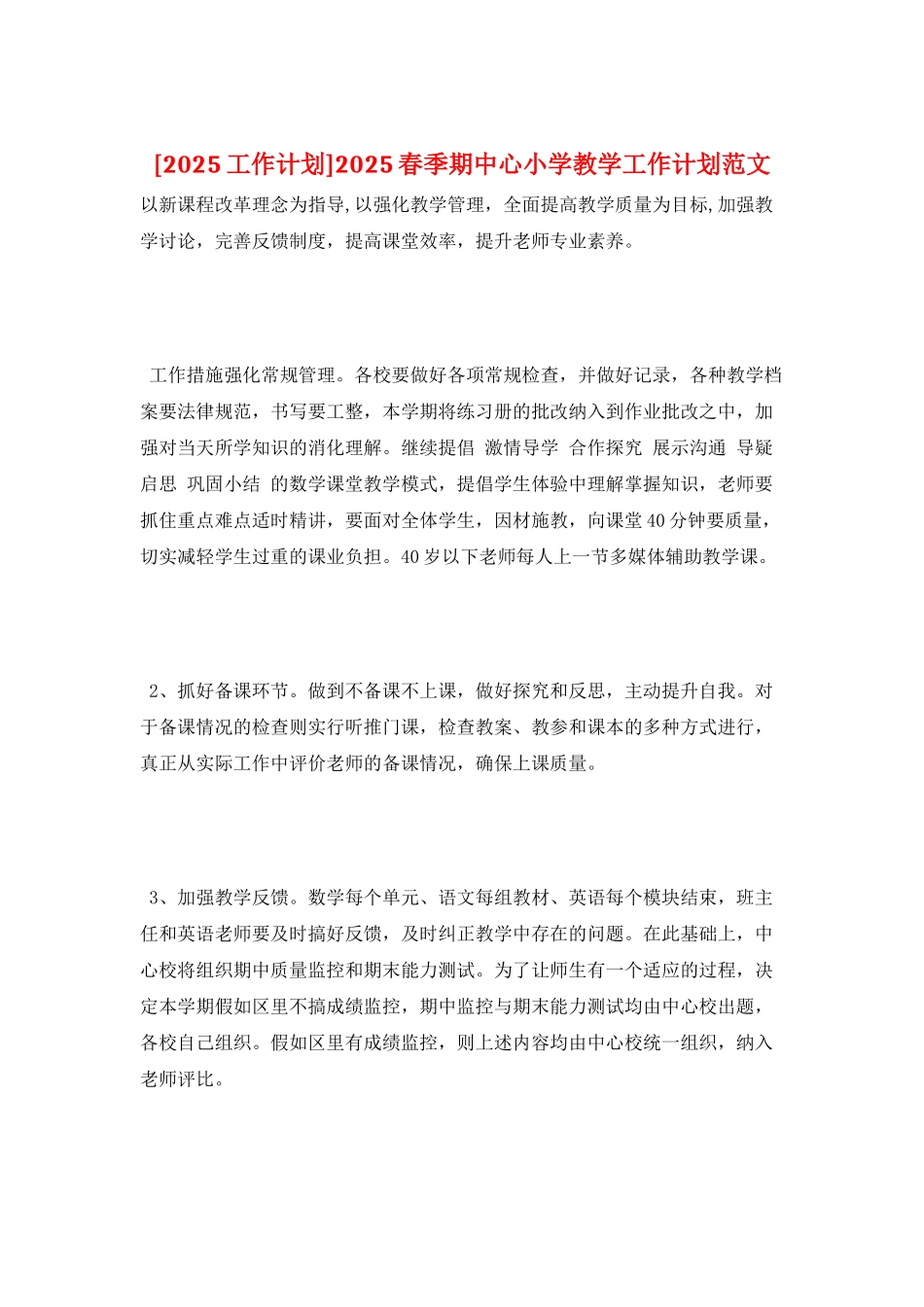2025春季期中心小学教学工作计划范文_第1页