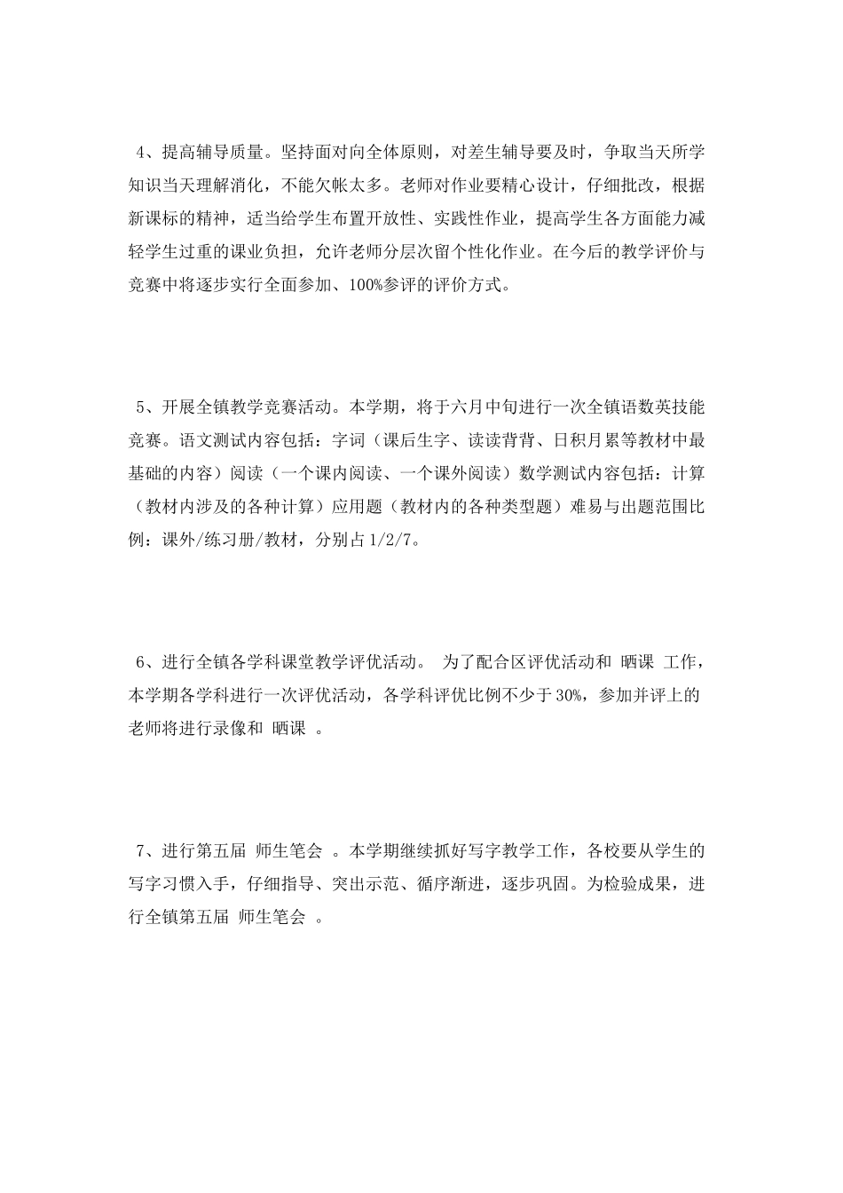 2025春季期中心小学教学工作计划范文_第2页
