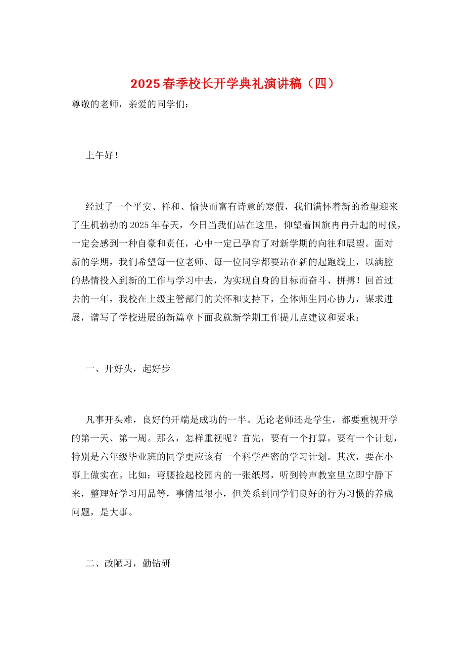 2025春季校长开学典礼演讲稿_第1页