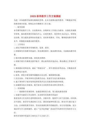 2025春季教学工作计划模板