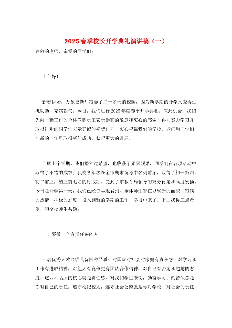 2025春季校长开学典礼演讲稿(一)_第1页