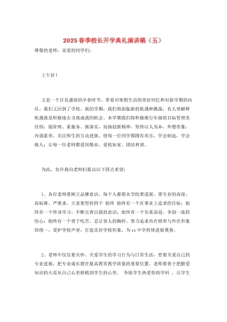 2025春季校长开学典礼演讲稿(五)