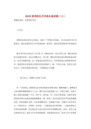 2025春季校长开学典礼演讲稿(三)