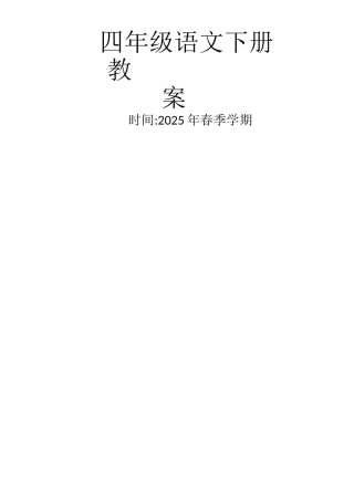 2025春季部编版四年级语文下册全册教案