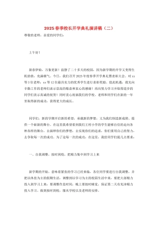 2025春季校长开学典礼演讲稿(二)