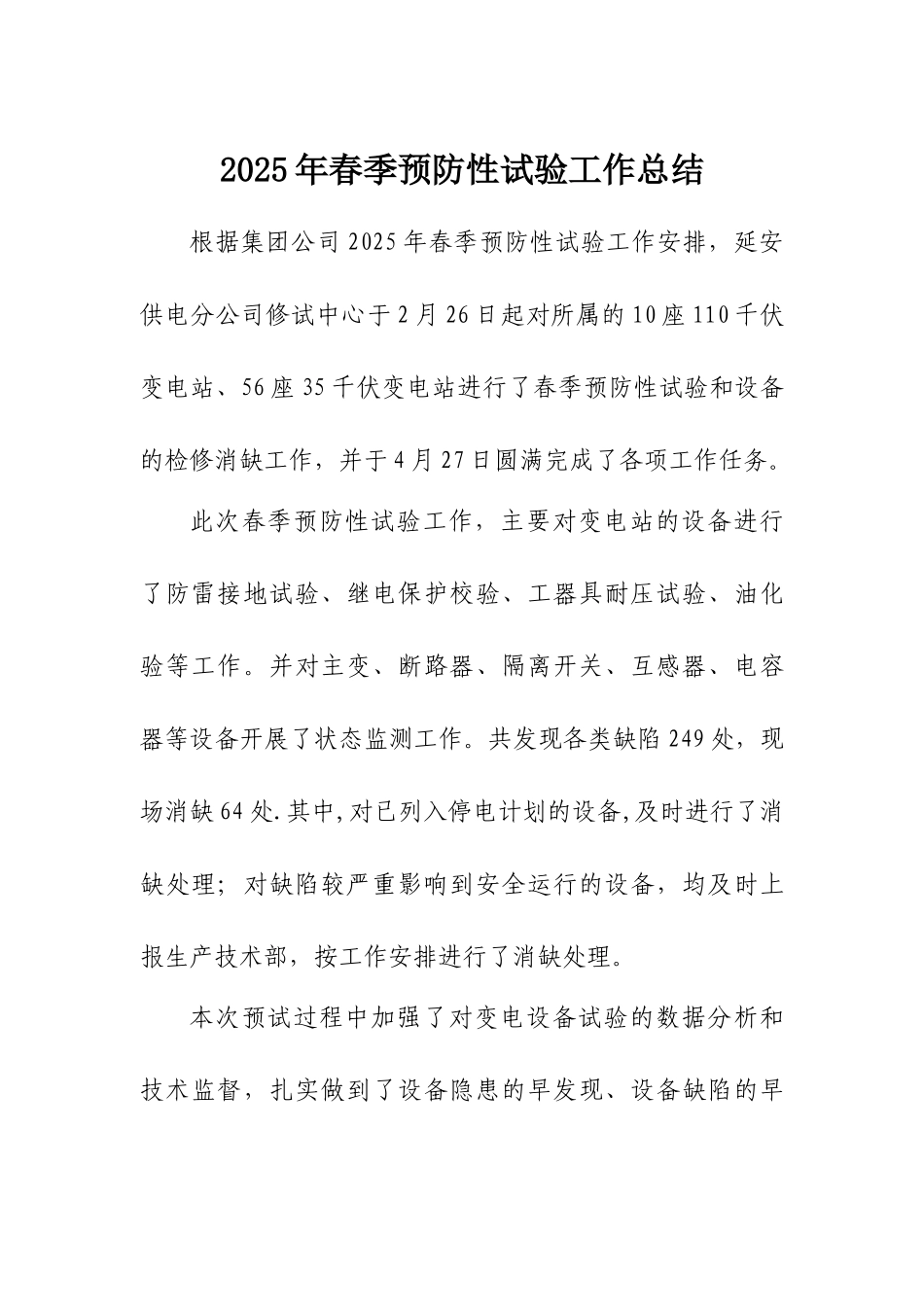 2025春季预防性试验工作总结_第1页