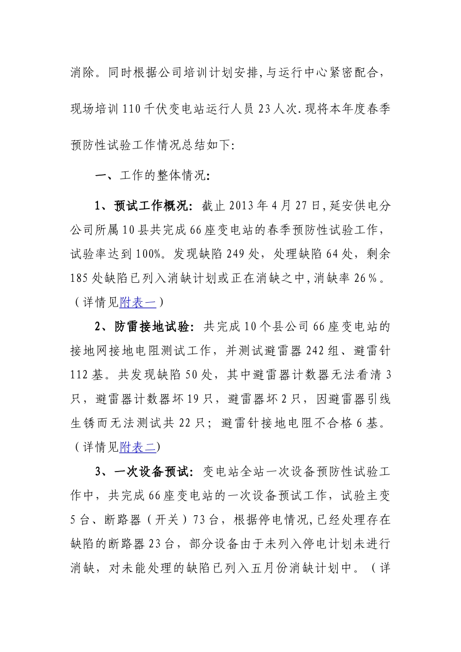 2025春季预防性试验工作总结_第2页