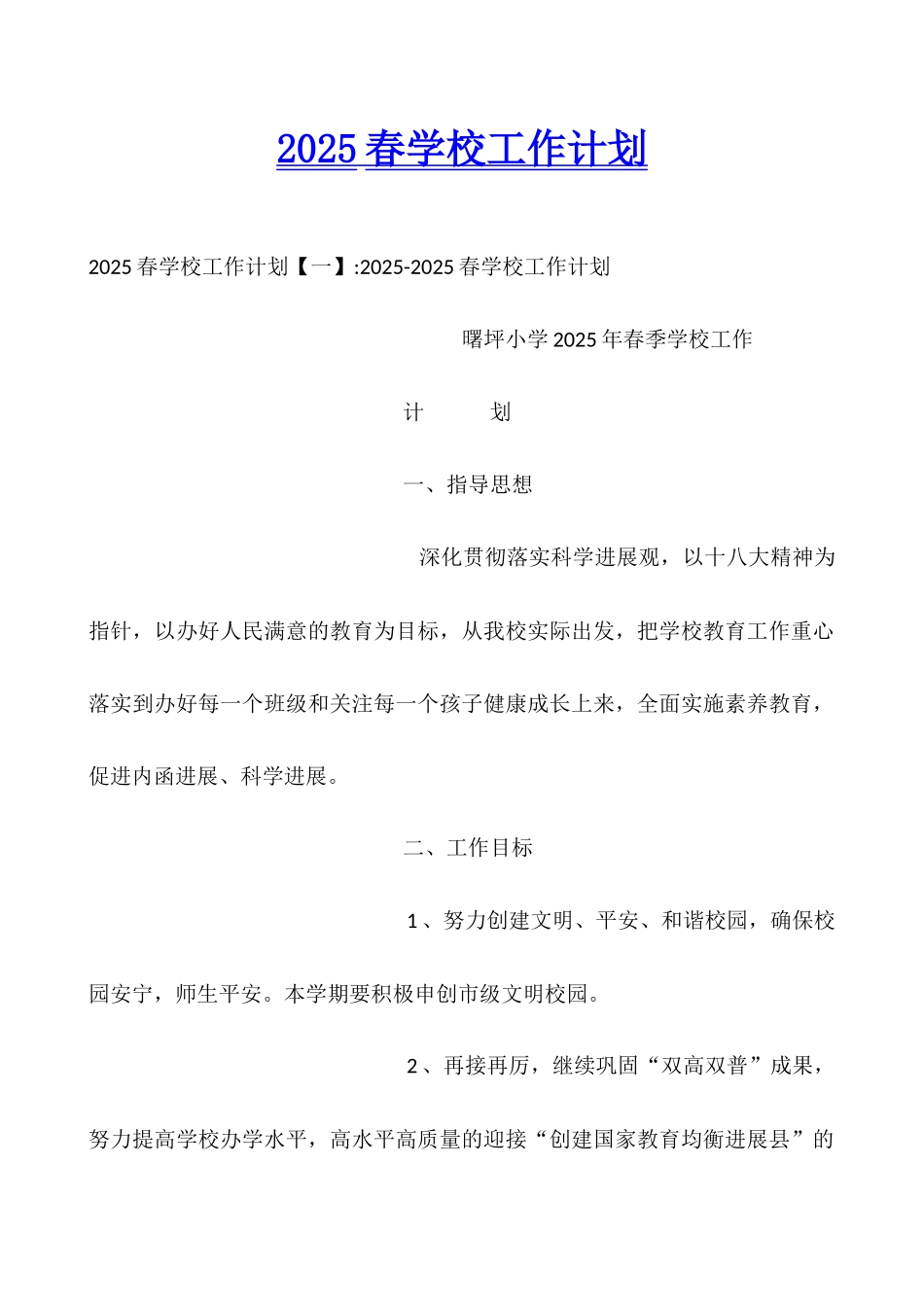 2025春学校工作计划_第1页