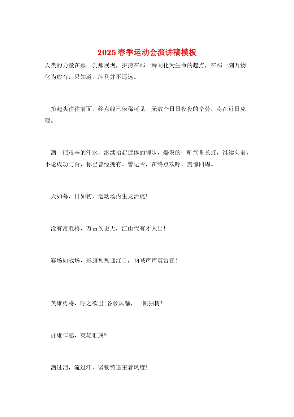 2025春季运动会演讲稿模板_第1页