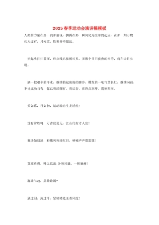 2025春季运动会演讲稿模板