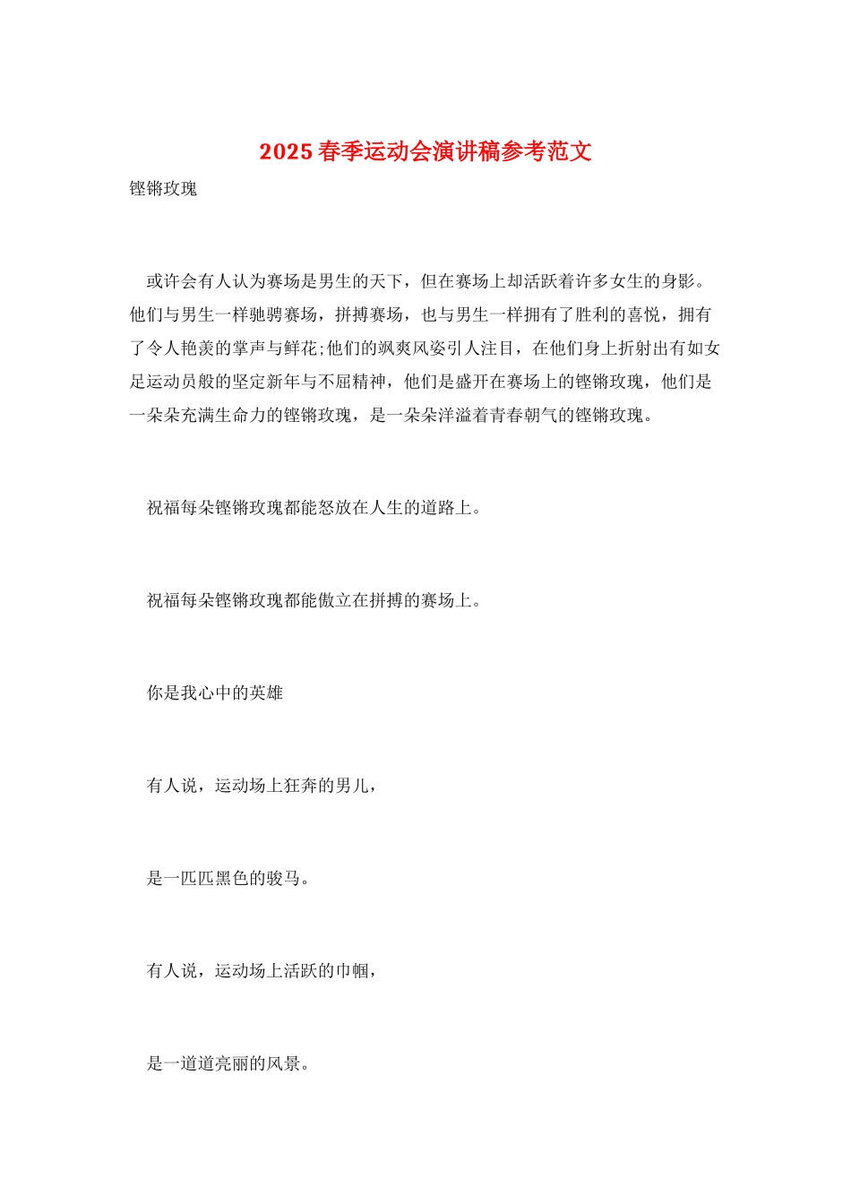 2025春季运动会演讲稿参考范文_第1页