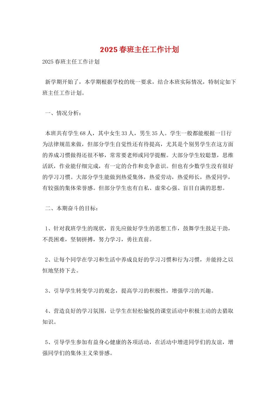 2025春班主任工作计划_第1页