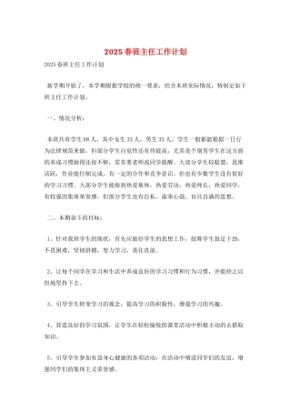 2025春班主任工作计划