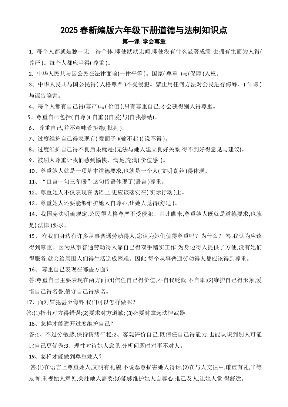 2025春新编版六年级下册道德与法制知识点_第1页