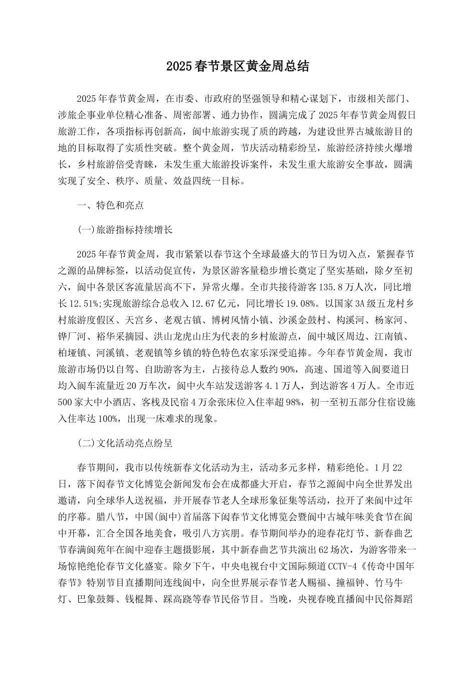 2025春节景区黄金周总结_第1页