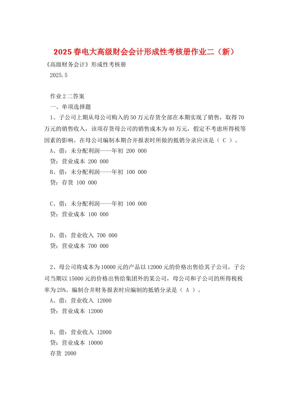 2025春电大高级财会会计形成性考核册作业二_第1页