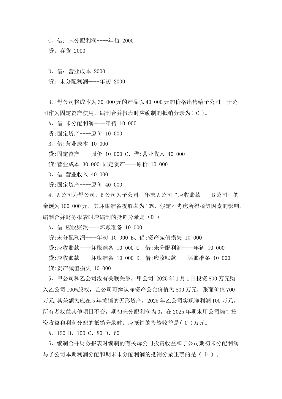 2025春电大高级财会会计形成性考核册作业二_第2页