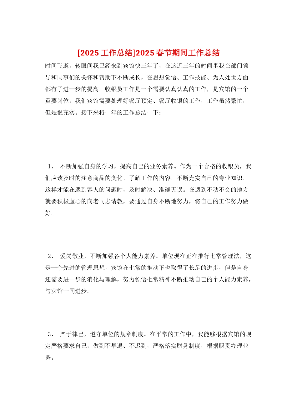 2025春节期间工作总结_第1页