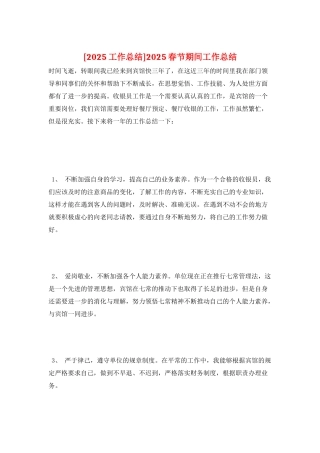 2025春节期间工作总结
