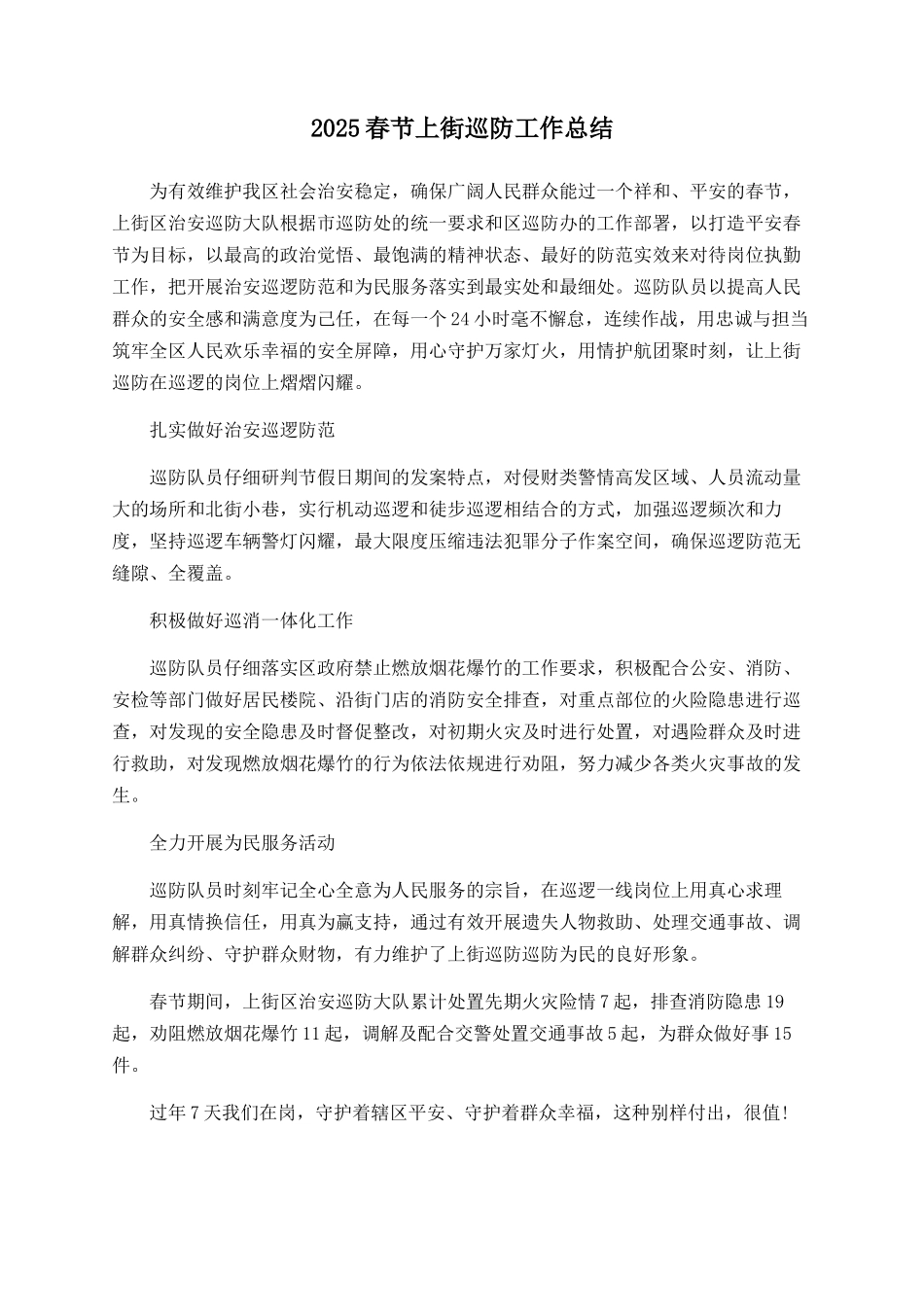 2025春节上街巡防工作总结_第1页