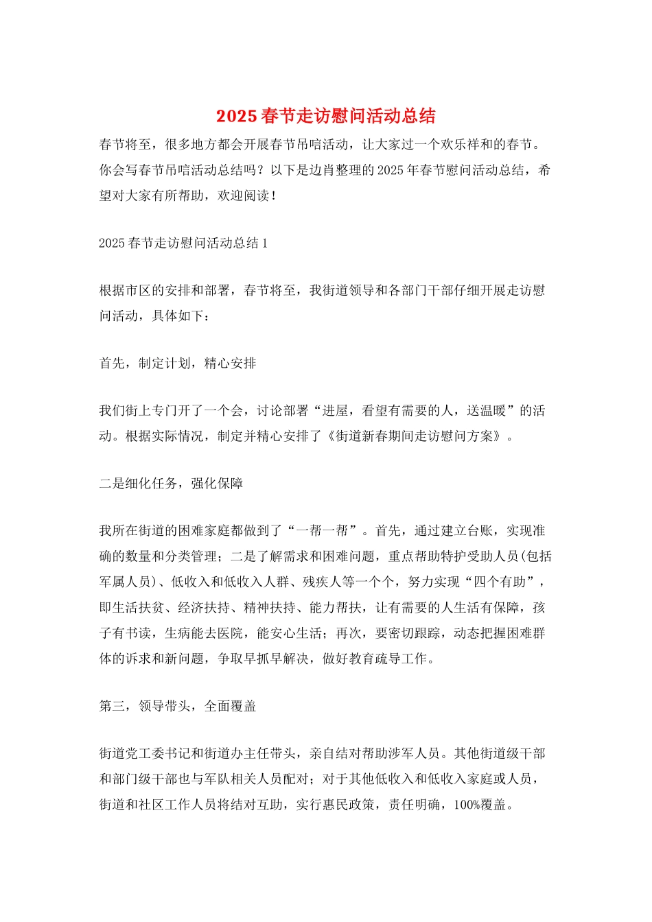 2025春节走访慰问活动总结_第1页