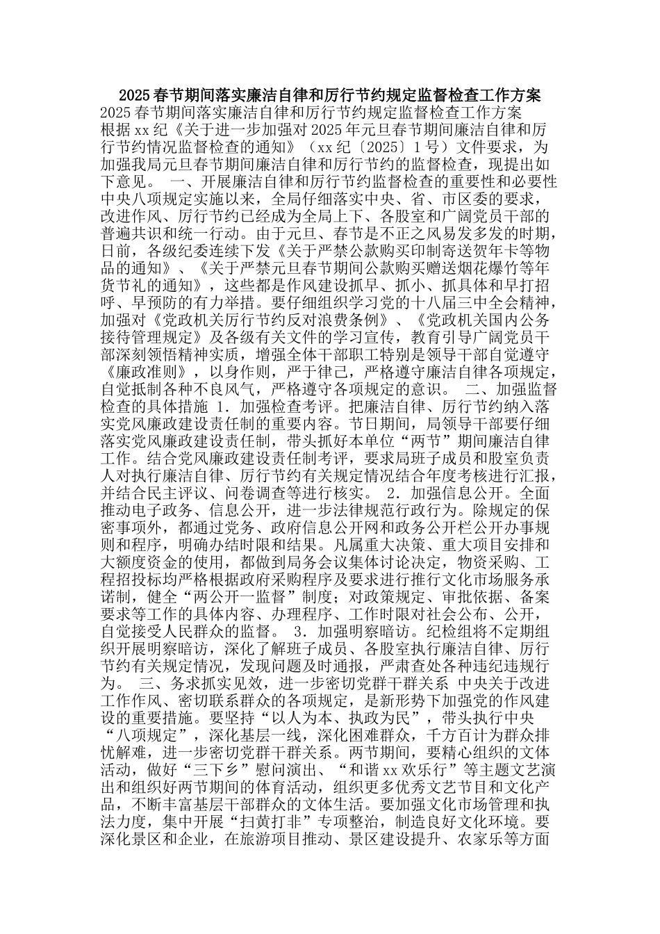 2025春节期间落实廉洁自律和厉行节约规定监督检查工作方案_第1页