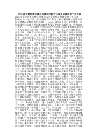 2025春节期间落实廉洁自律和厉行节约规定监督检查工作方案