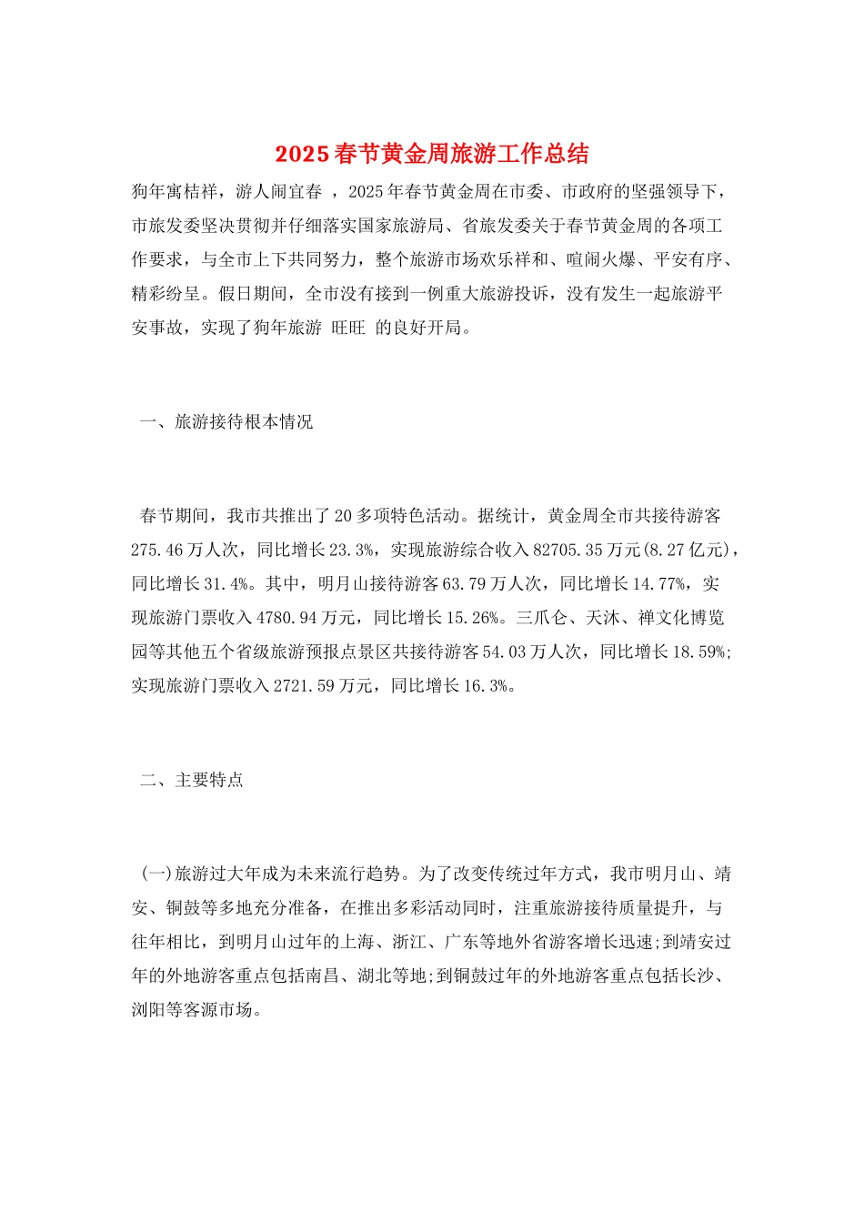 2025春节黄金周旅游工作总结_第1页