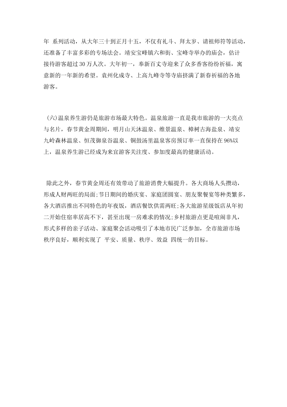 2025春节黄金周旅游工作总结_第3页