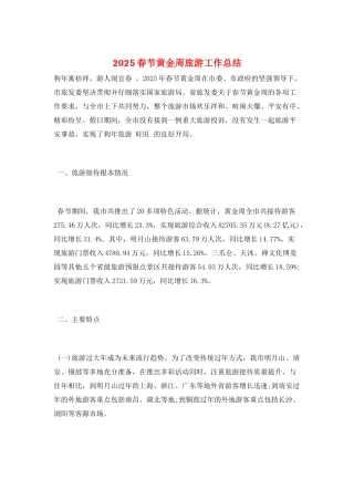 2025春节黄金周旅游工作总结