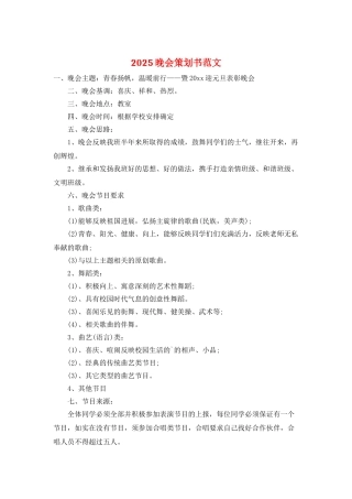 2025晚会策划书范文